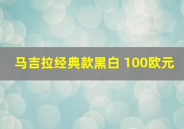 马吉拉经典款黑白 100欧元